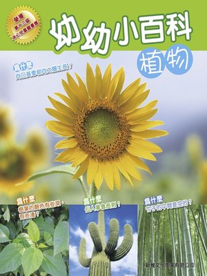 cover image of 幼幼小百科 植物